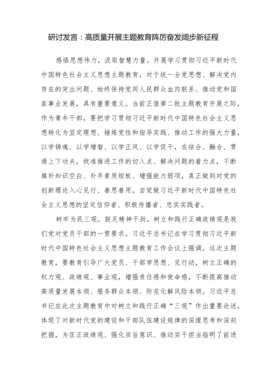 2024“学思想、强党性、重实践、建新功”第二批专题研讨发言材料6篇.docx_第2页