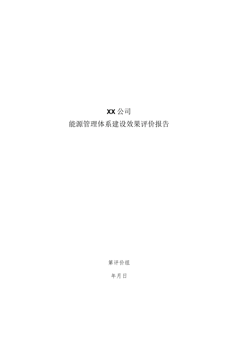 ××公司能源管理体系建设效果评价报告（实用模板）.docx_第1页