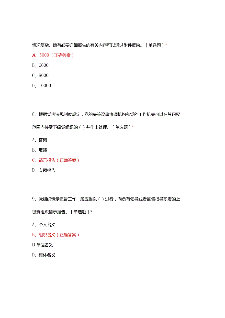 《中国共产党重大事项请示报告条例》应知应会测试.docx_第3页