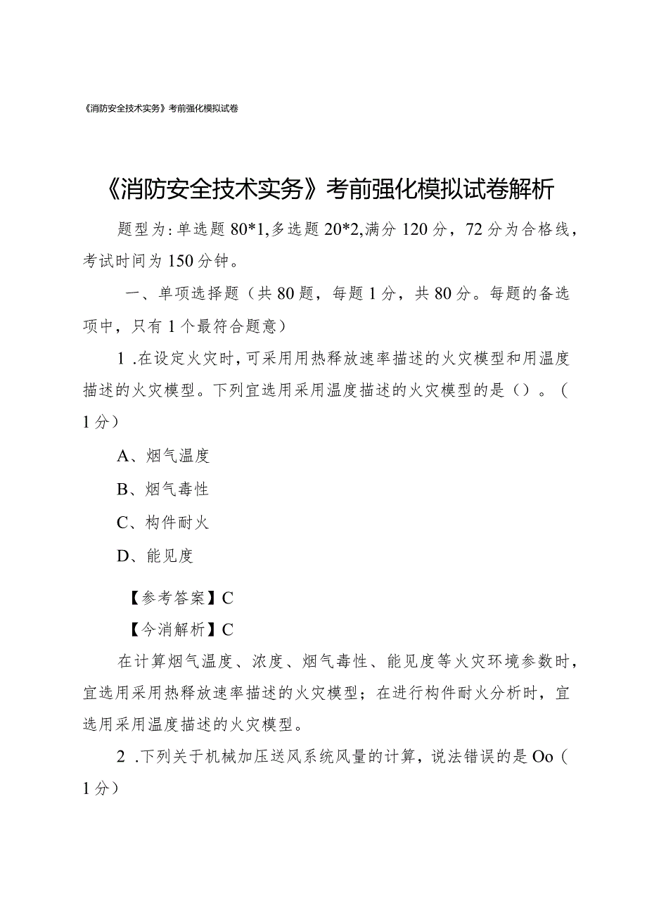 《消防安全技术实务》考前强化模拟试卷解析.docx_第1页