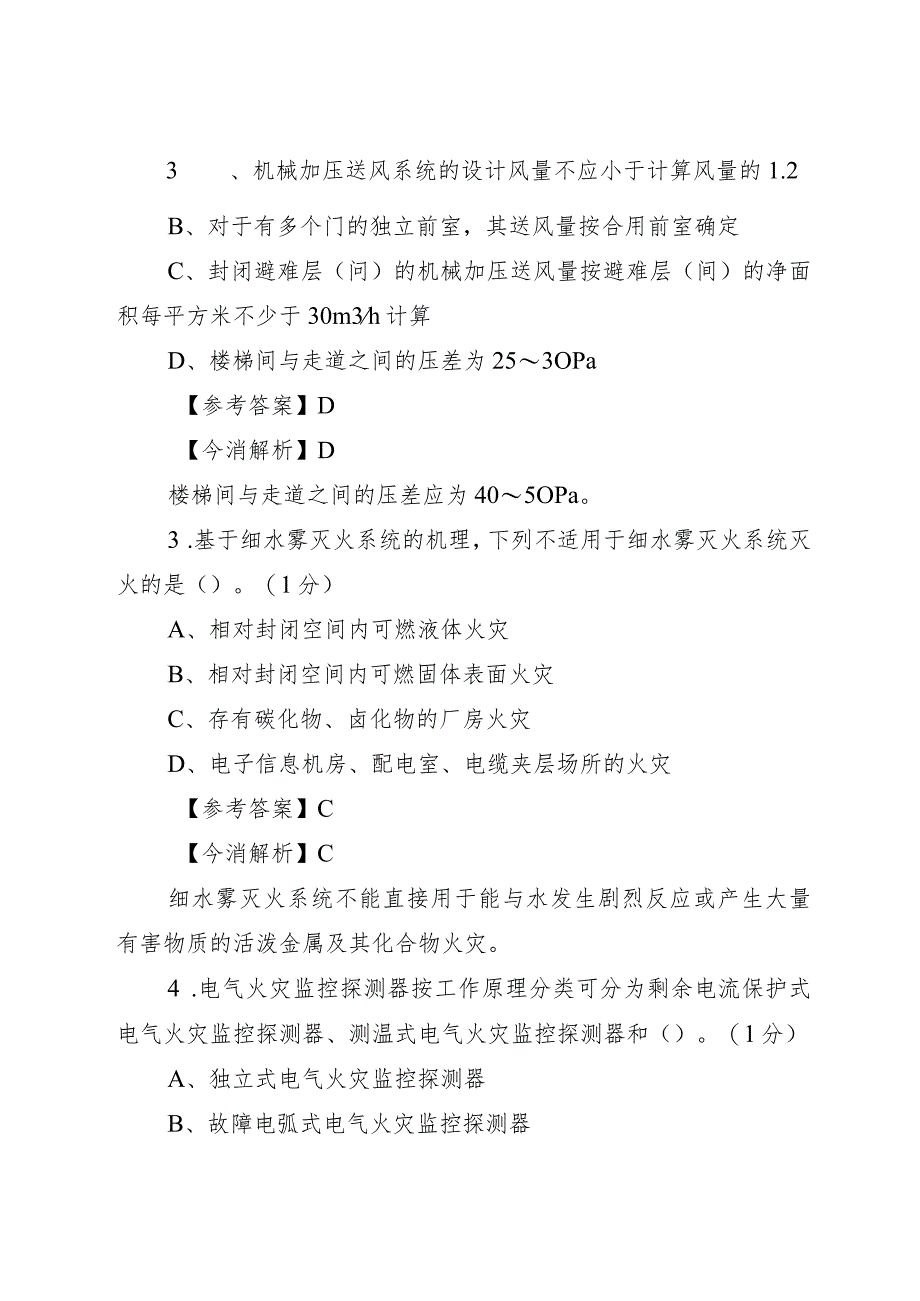 《消防安全技术实务》考前强化模拟试卷解析.docx_第2页