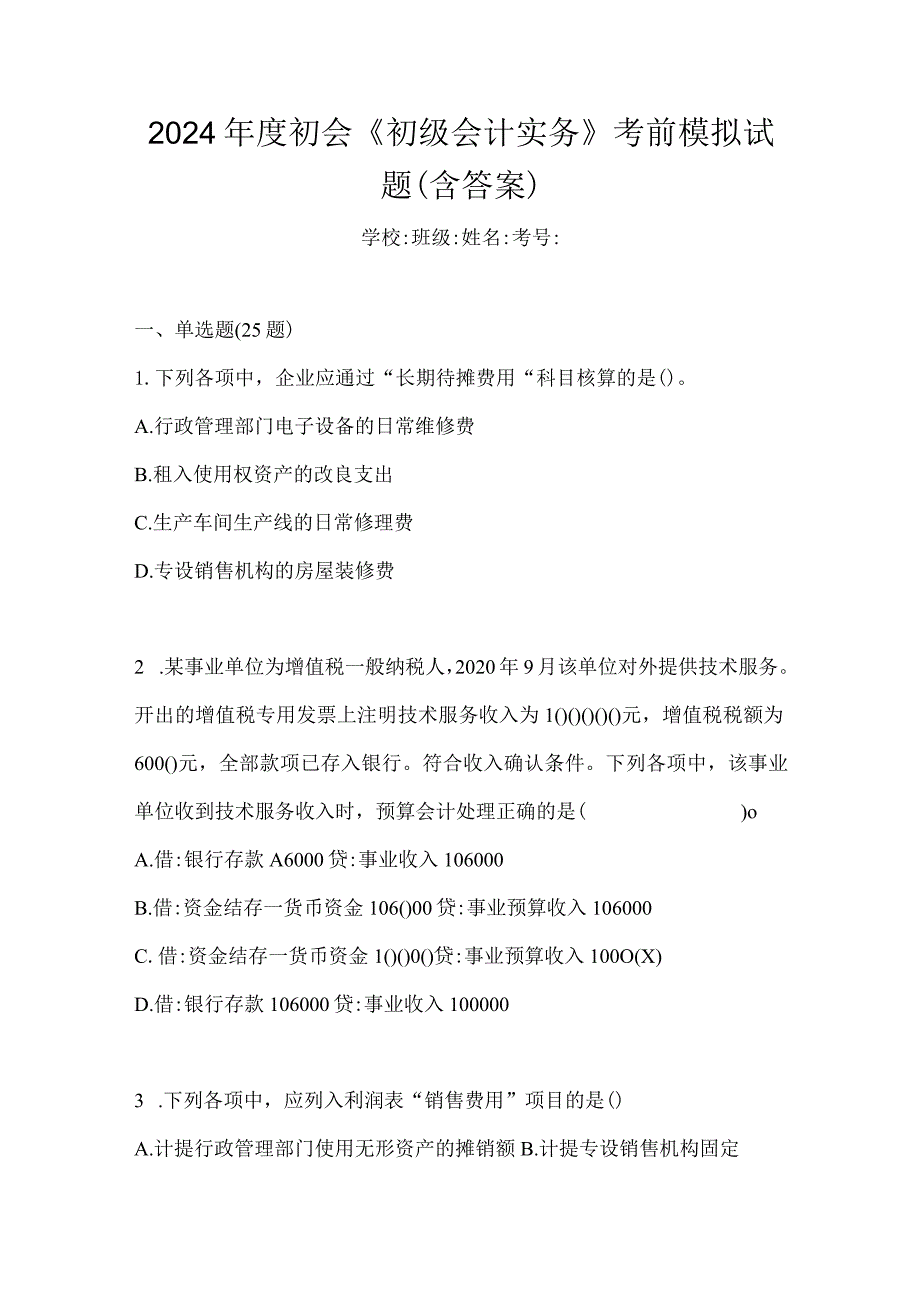 2024年度初会《初级会计实务》考前模拟试题（含答案）.docx_第1页