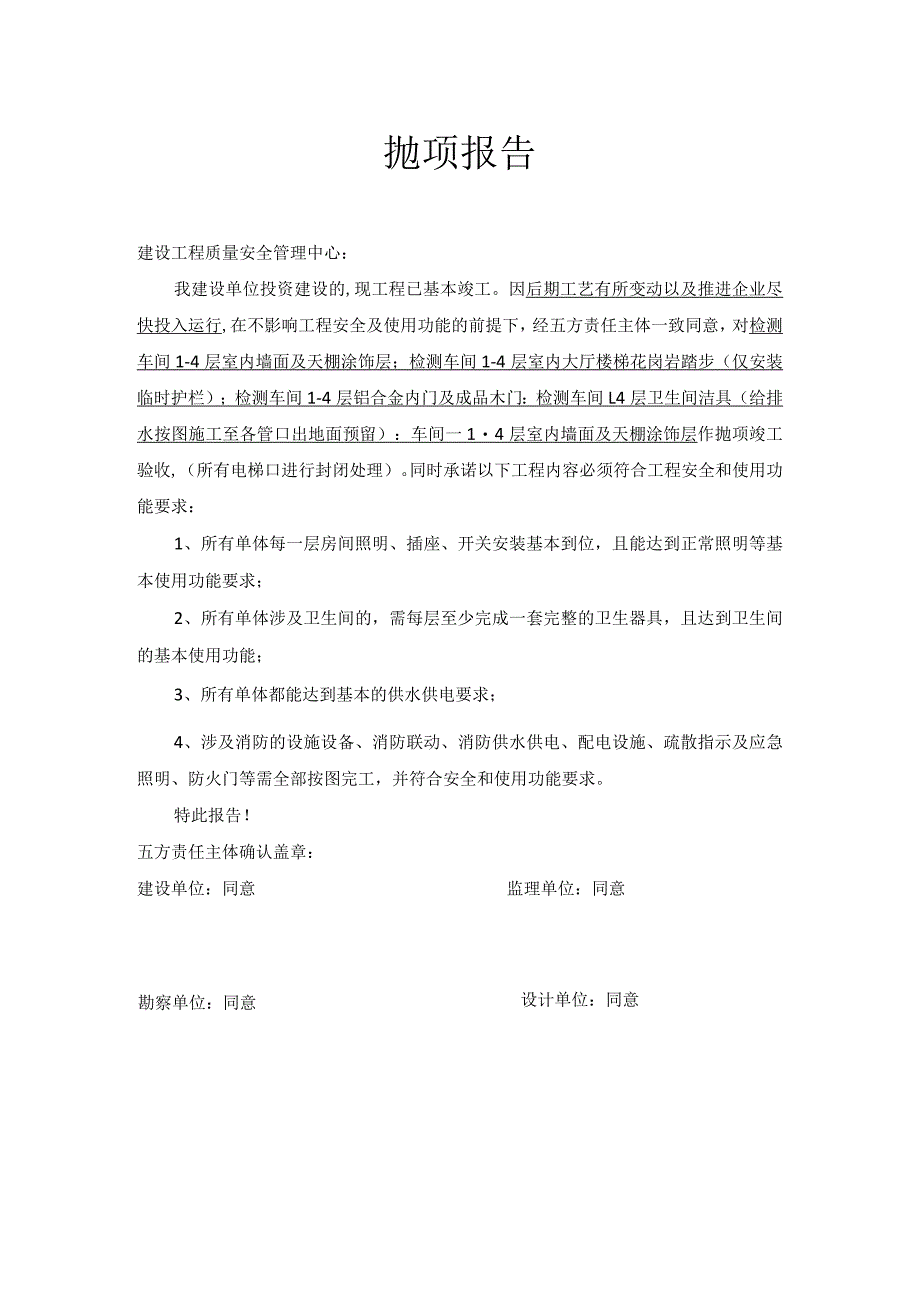 [建设资料]抛项报告.docx_第1页