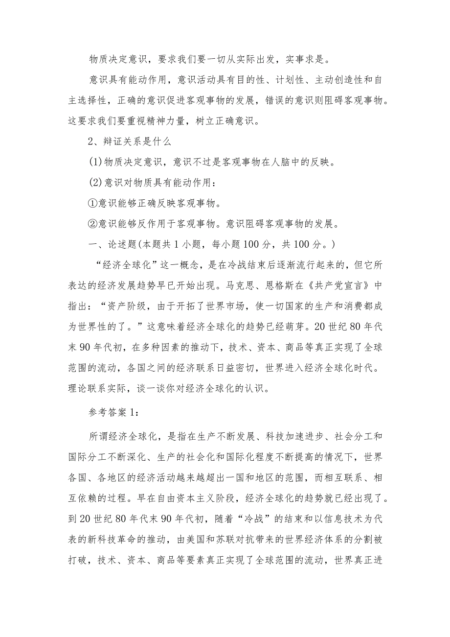 2023秋《马克思主义基本原理》大作业终结性考试试题理论联系实际如何认识意识的能动作用？谈一谈你对经济全球化的认识谈一谈你对社会主义.docx_第3页