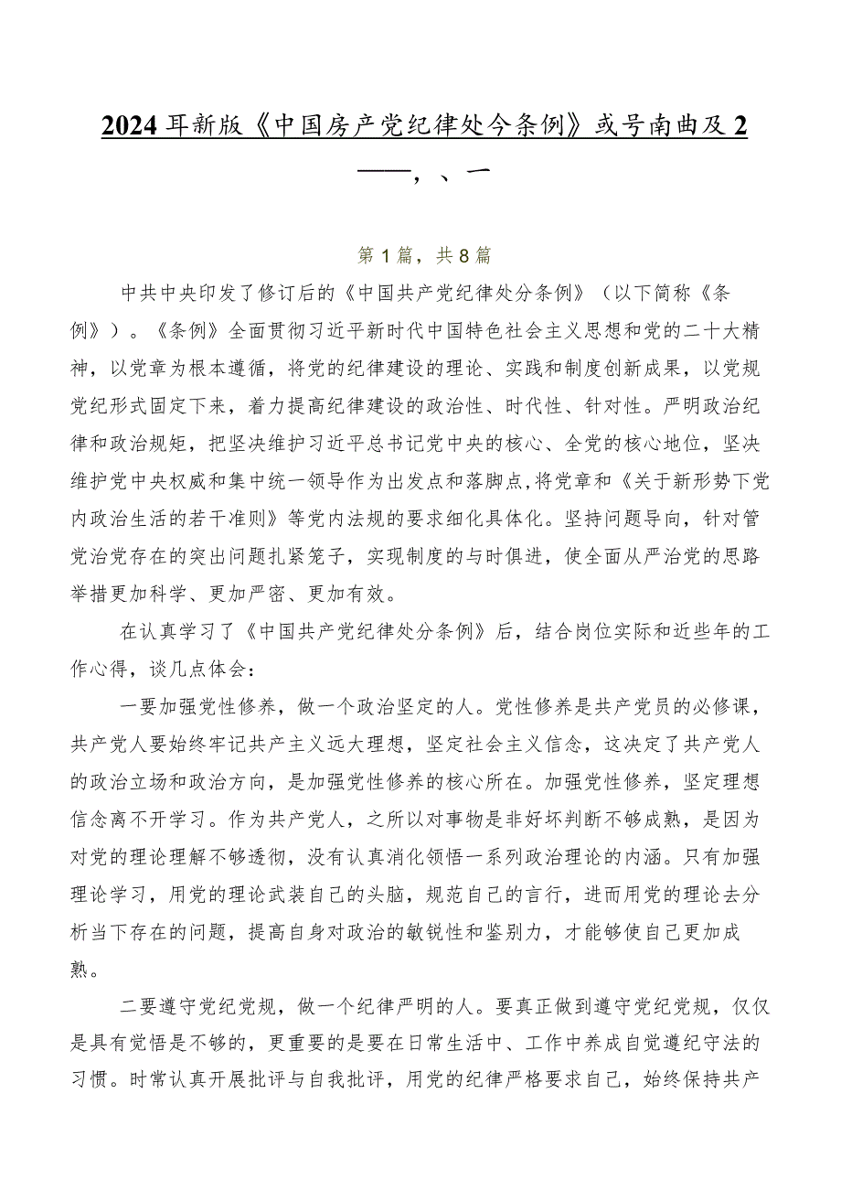 2024年新版《中国共产党纪律处分条例》发言材料及心得感悟共八篇.docx_第1页