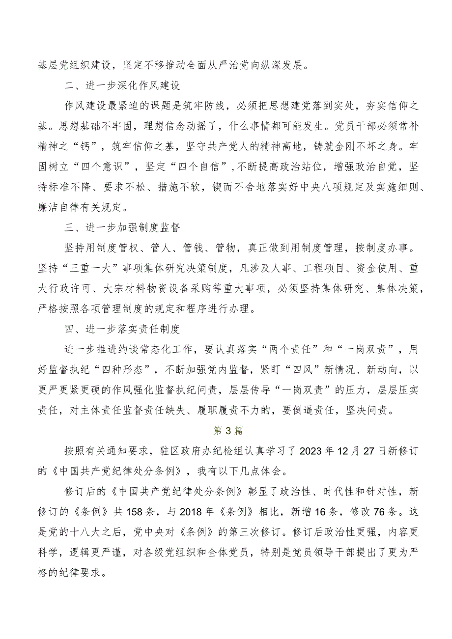 2024年新版《中国共产党纪律处分条例》发言材料及心得感悟共八篇.docx_第3页