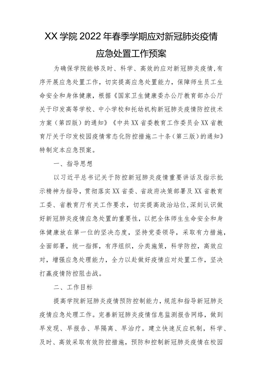 xxx学院2022年春季学期应对新冠肺炎疫情应急处置工作预案.docx_第1页