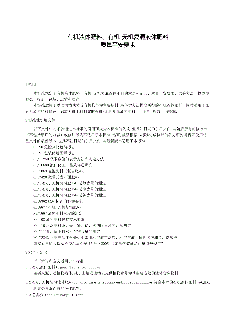 DBT液态有机肥标准.docx_第3页