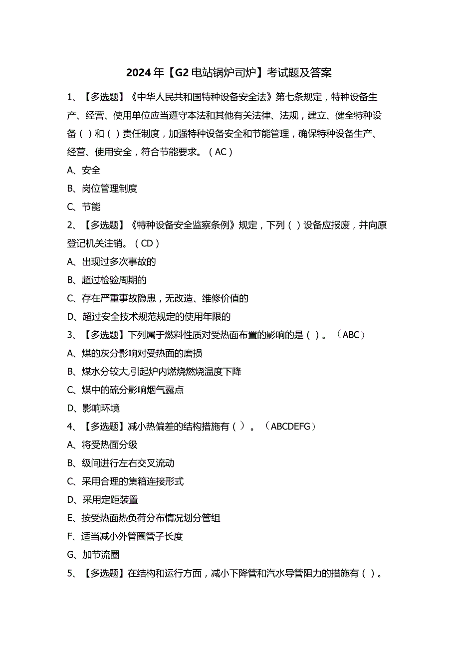 2024年【G2电站锅炉司炉】考试题及答案.docx_第1页