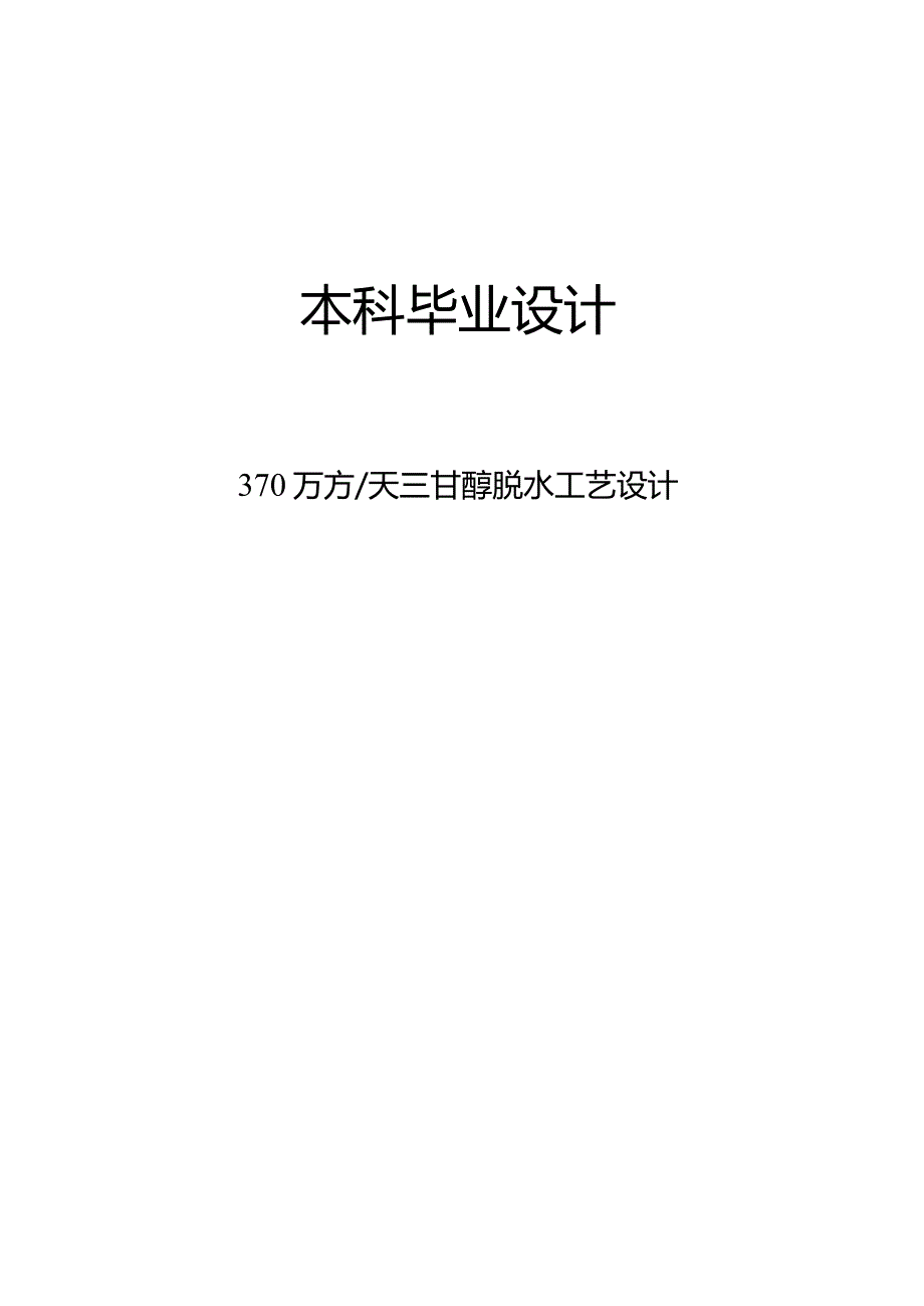 370万方天三甘醇脱水工艺设计.docx_第1页