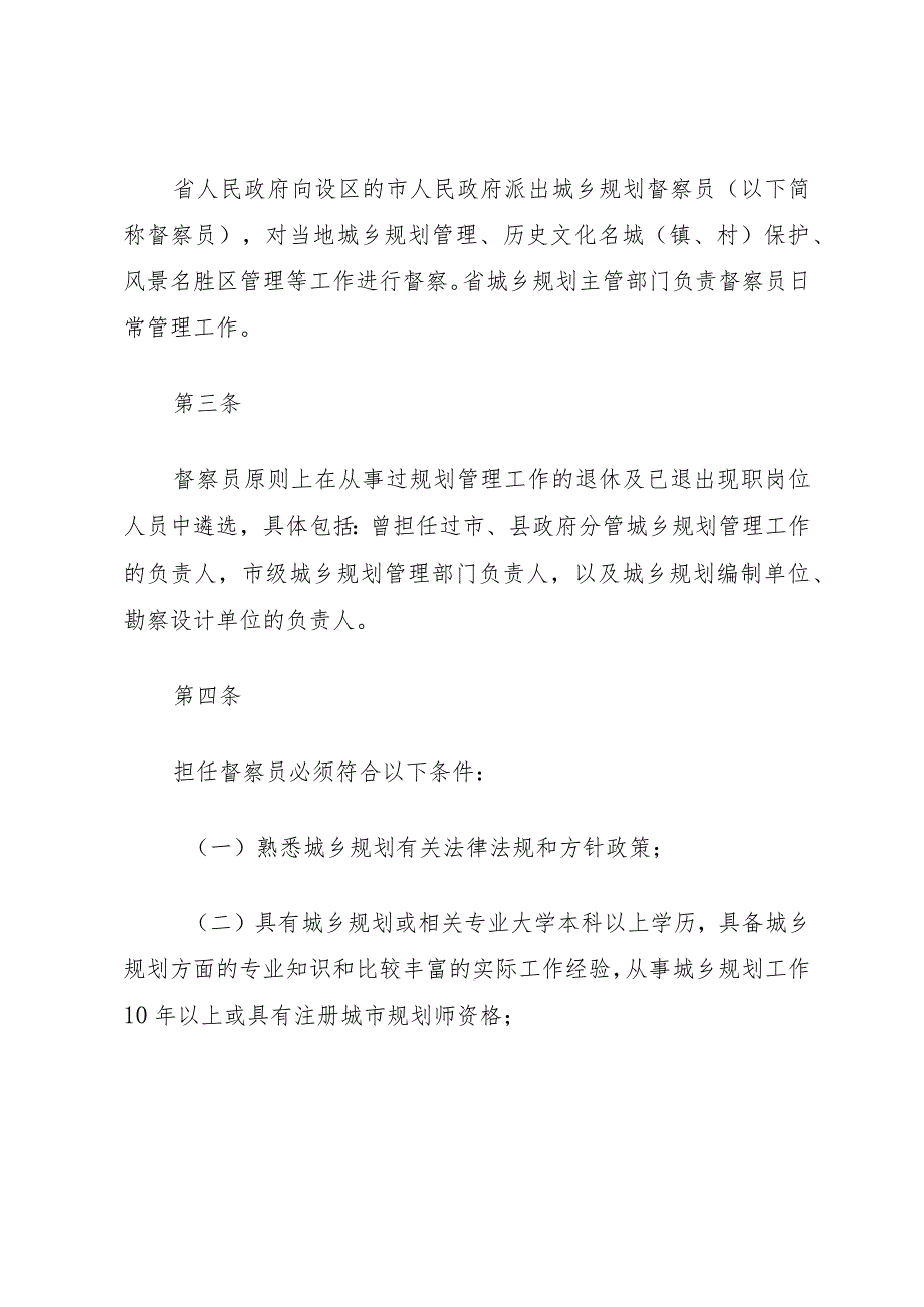 XX省实施城乡规划督察员制度办法.docx_第2页