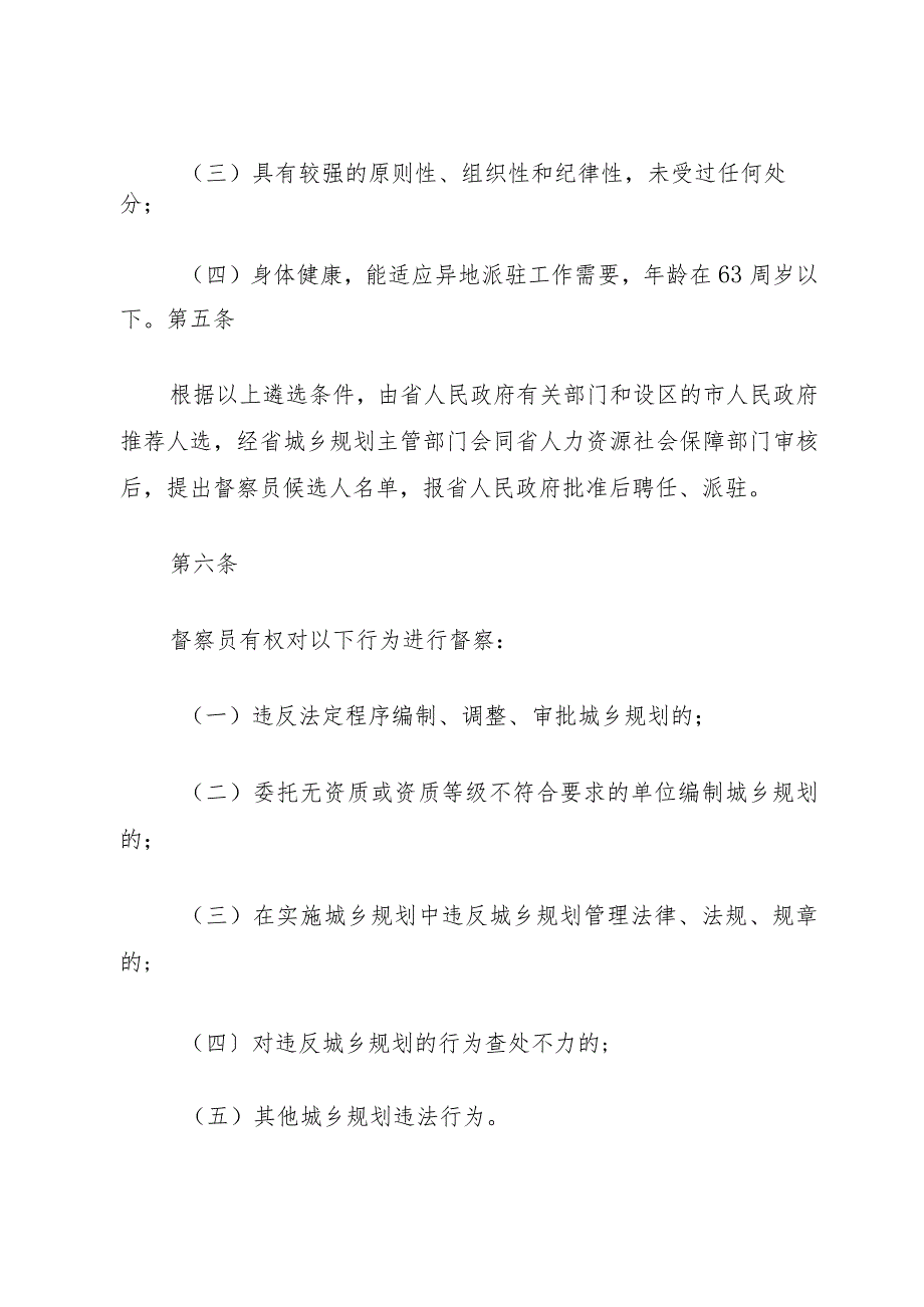 XX省实施城乡规划督察员制度办法.docx_第3页