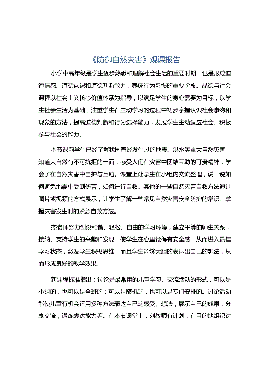 《防御自然灾害》观课报告.docx_第1页