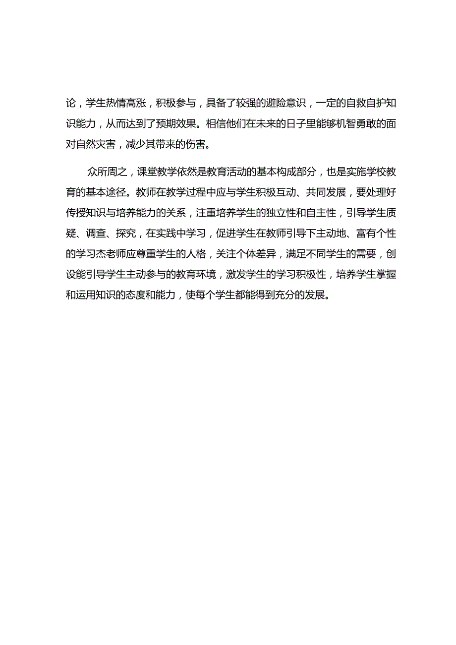 《防御自然灾害》观课报告.docx_第2页