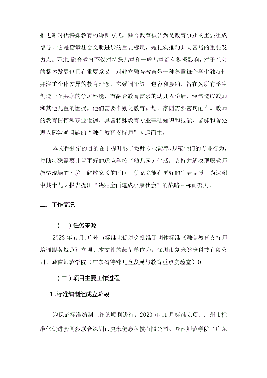 《融合教育支持师培训服务规范》编制说明.docx_第2页