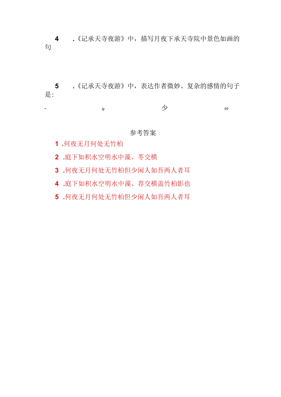 《记承天寺夜游》名句默写助记与训练.docx_第2页