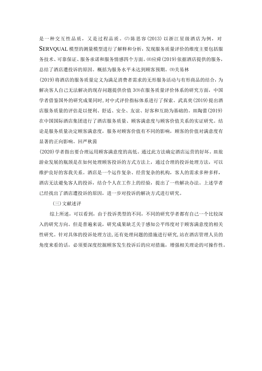 【《酒店顾客投诉应对策略探究国内外文献综述》1700字】.docx_第2页