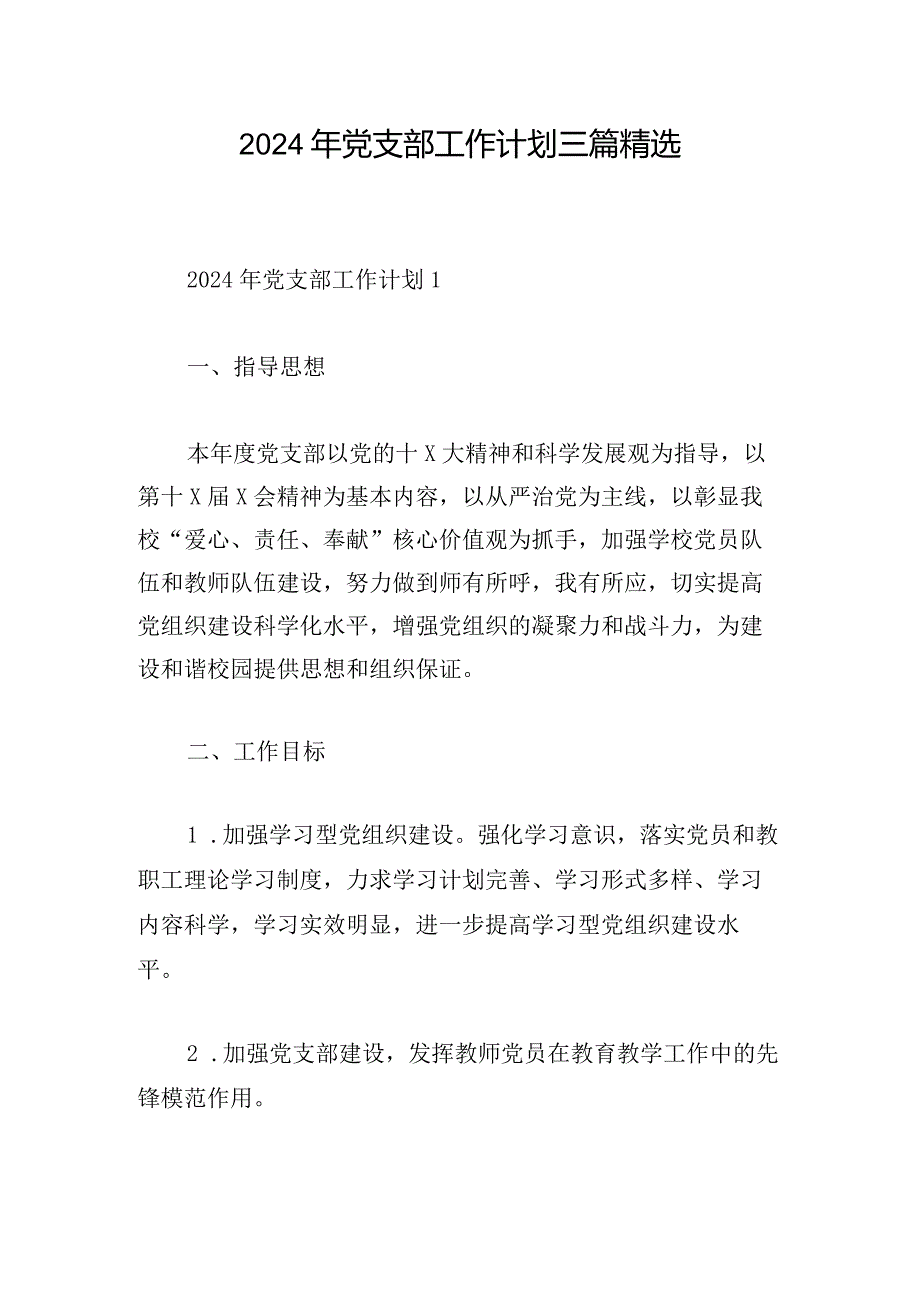 2024年党支部工作计划三篇精选.docx_第1页