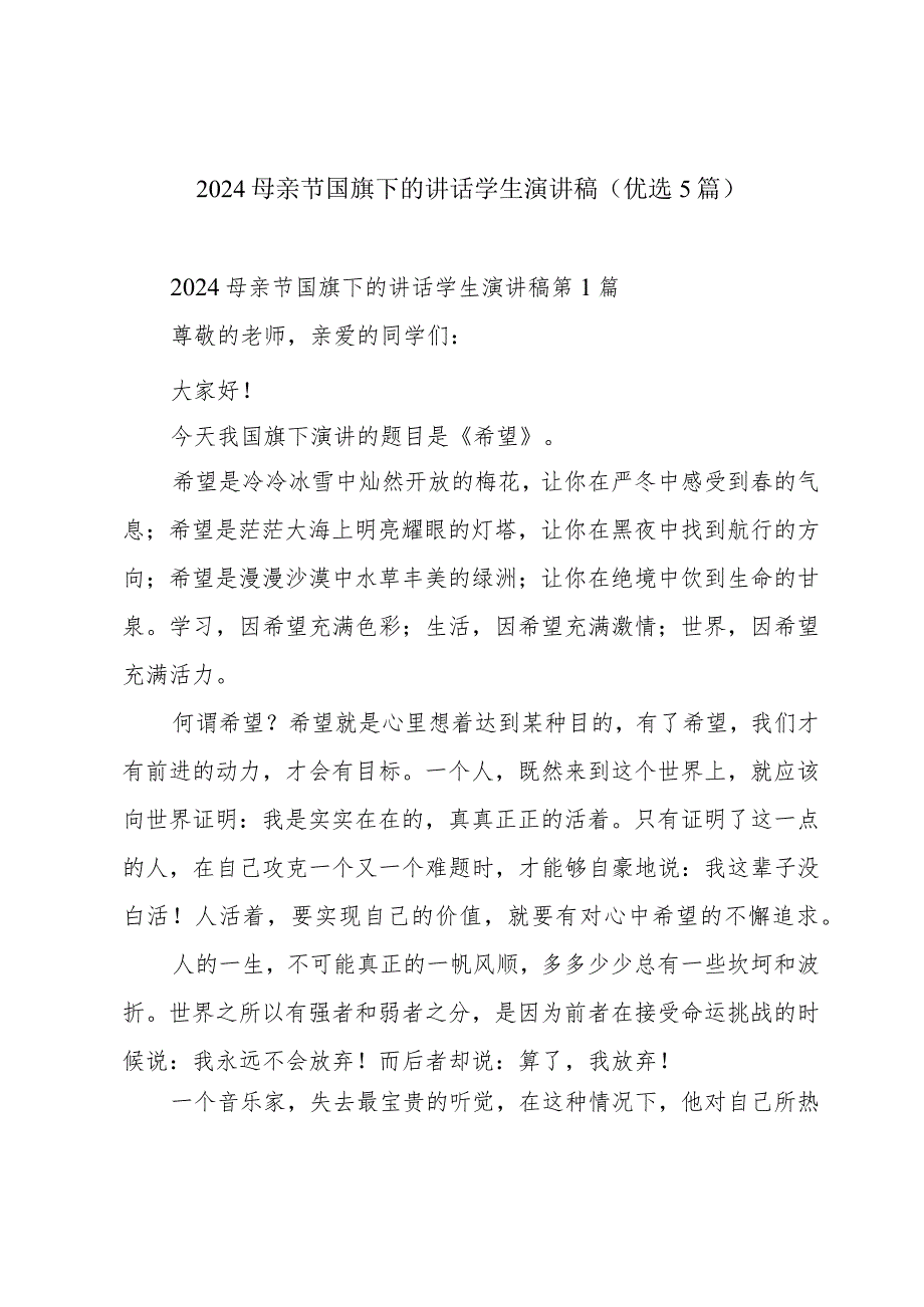 2024母亲节国旗下的讲话学生演讲稿（优选5篇）.docx_第1页