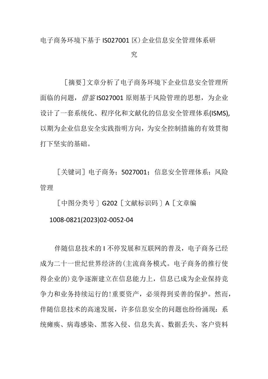 ISO27在电子商务环境下的企业信息安全管理体系研究.docx_第1页