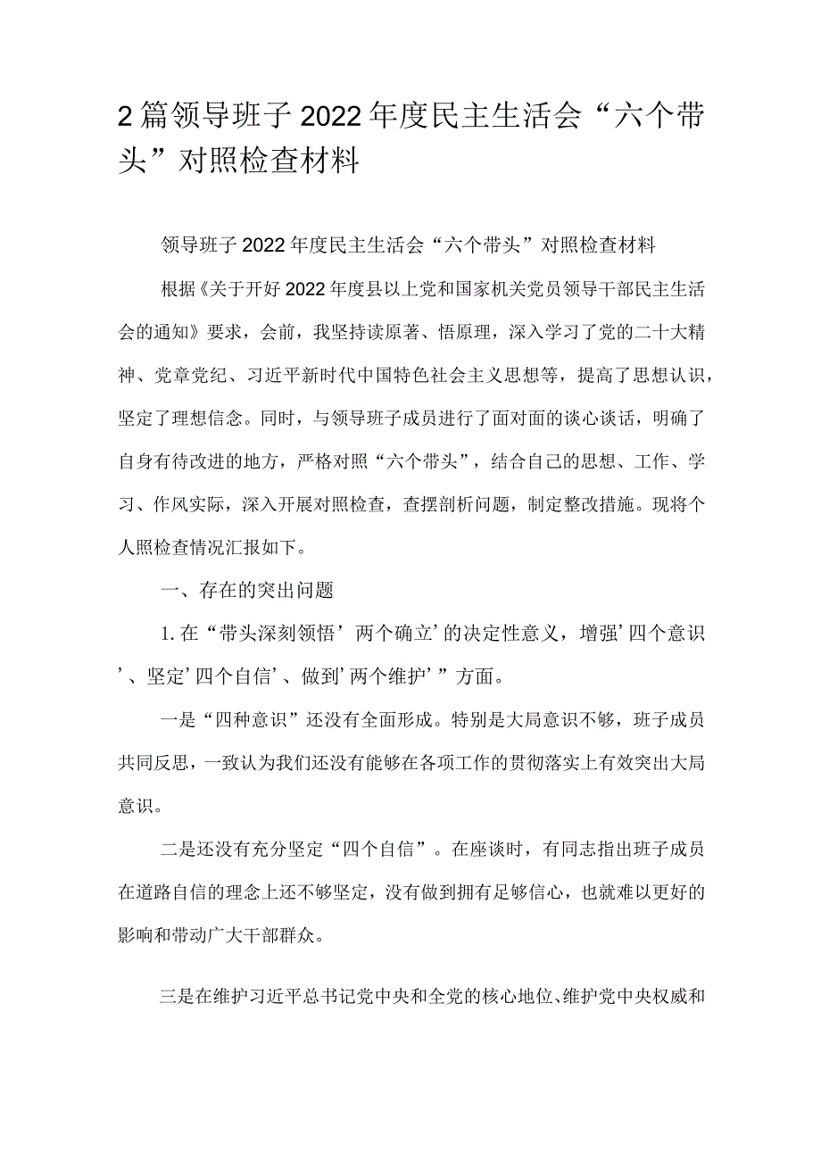 2篇领导班子2022年度民主生活会“六个带头”对照检查材料.docx_第1页