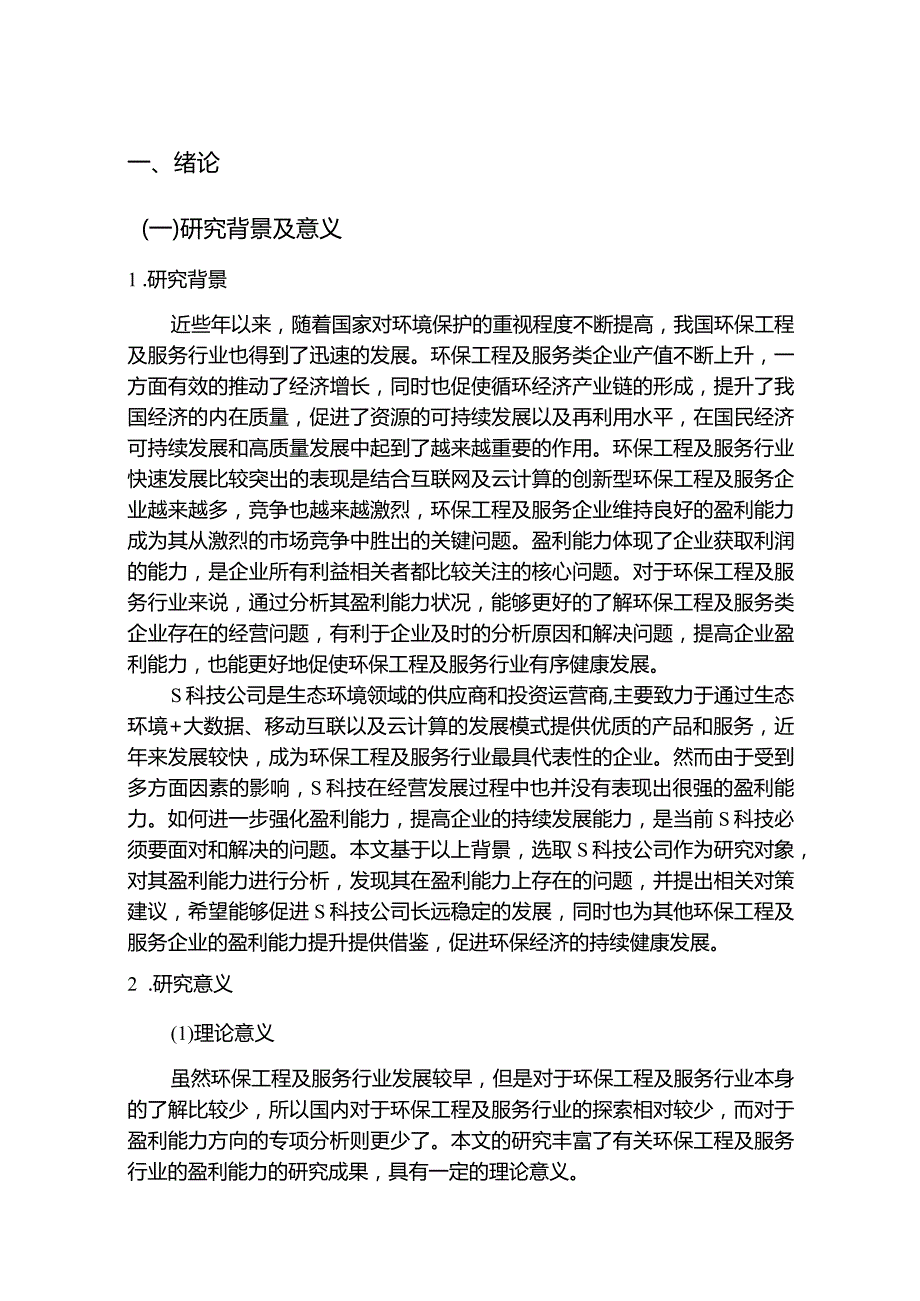 【《S环保科技公司盈利能力探究案例（数据论文）》9500字】.docx_第2页