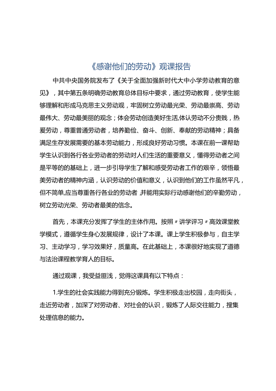 《感谢他们的劳动》观课报告.docx_第1页