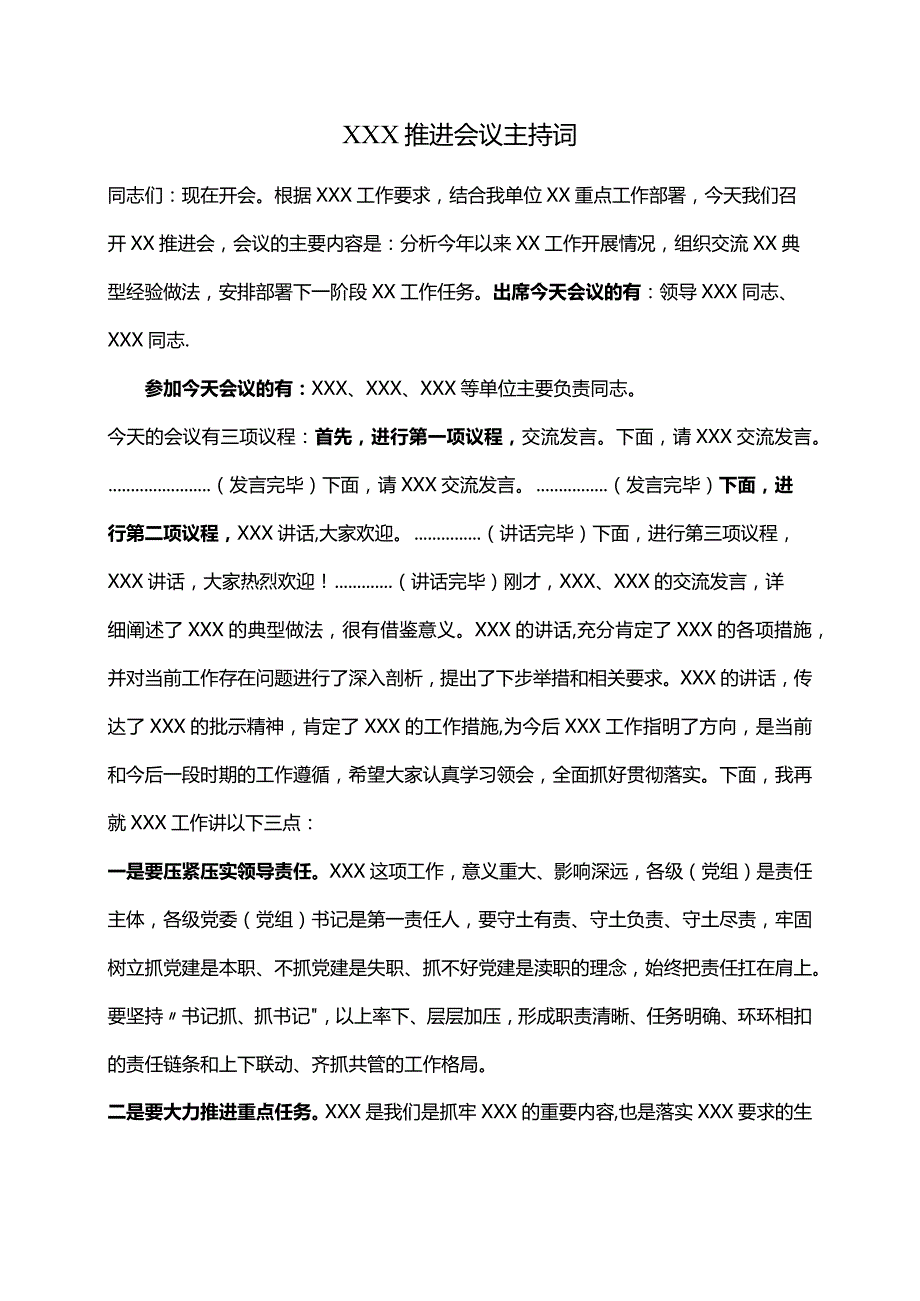 XXX推进会议主持词.docx_第1页