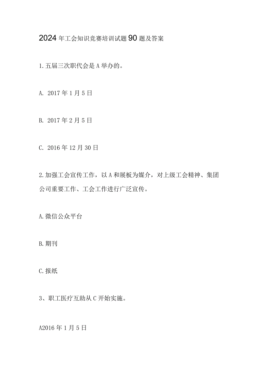 2024年工会知识竞赛培训试题90题及答案.docx_第1页