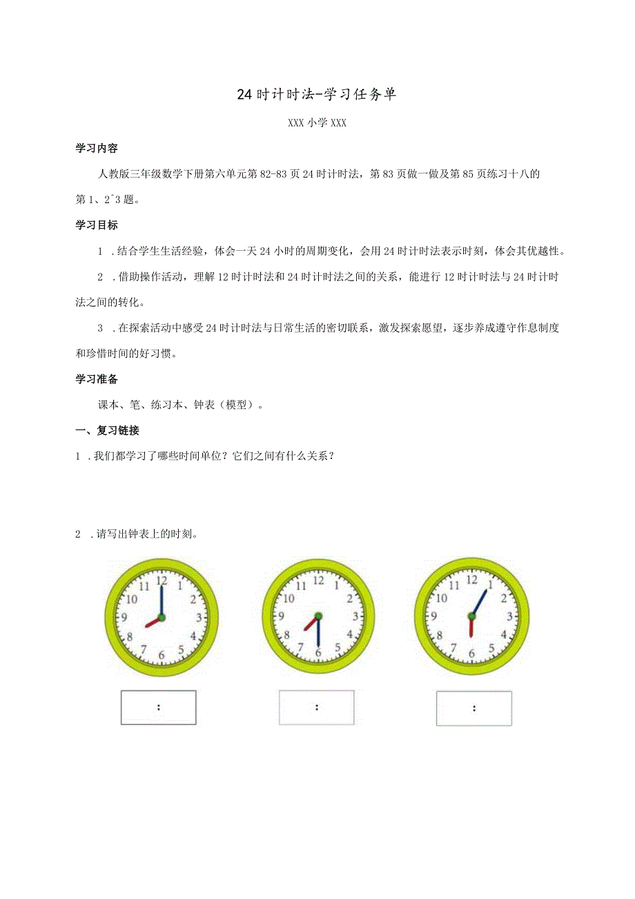 24时计时法学习任务单.docx_第1页