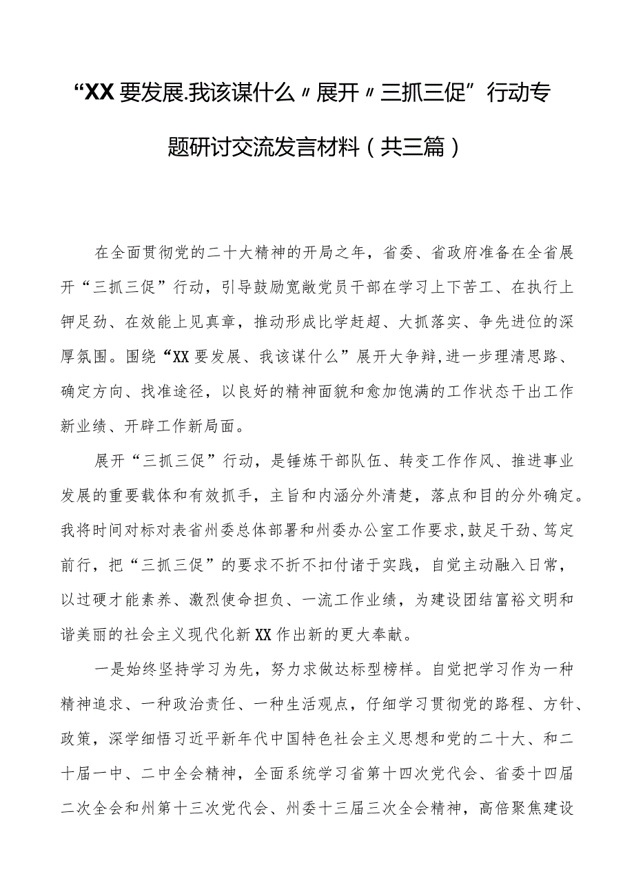 “XX要发展、我该谋什么”开展“三抓三促”行动专题研讨交流发言材料（共三篇）.docx_第1页