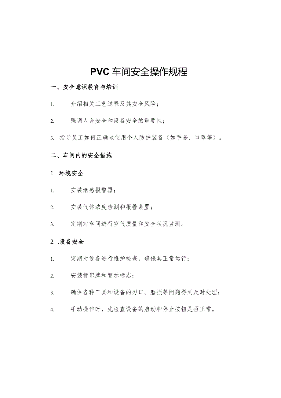 PVC车间安全操作规程.docx_第1页