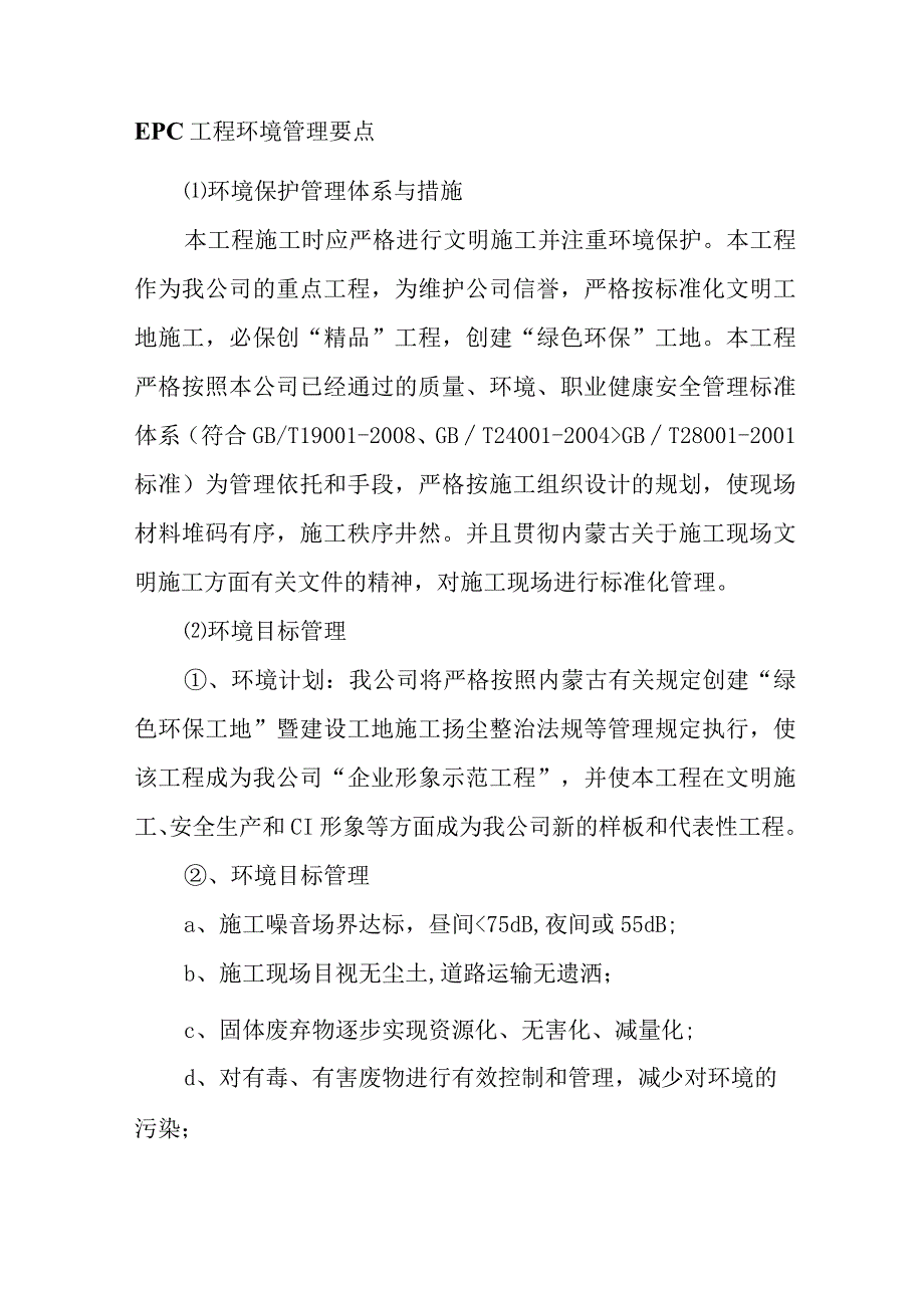 EPC工程环境管理要点.docx_第1页