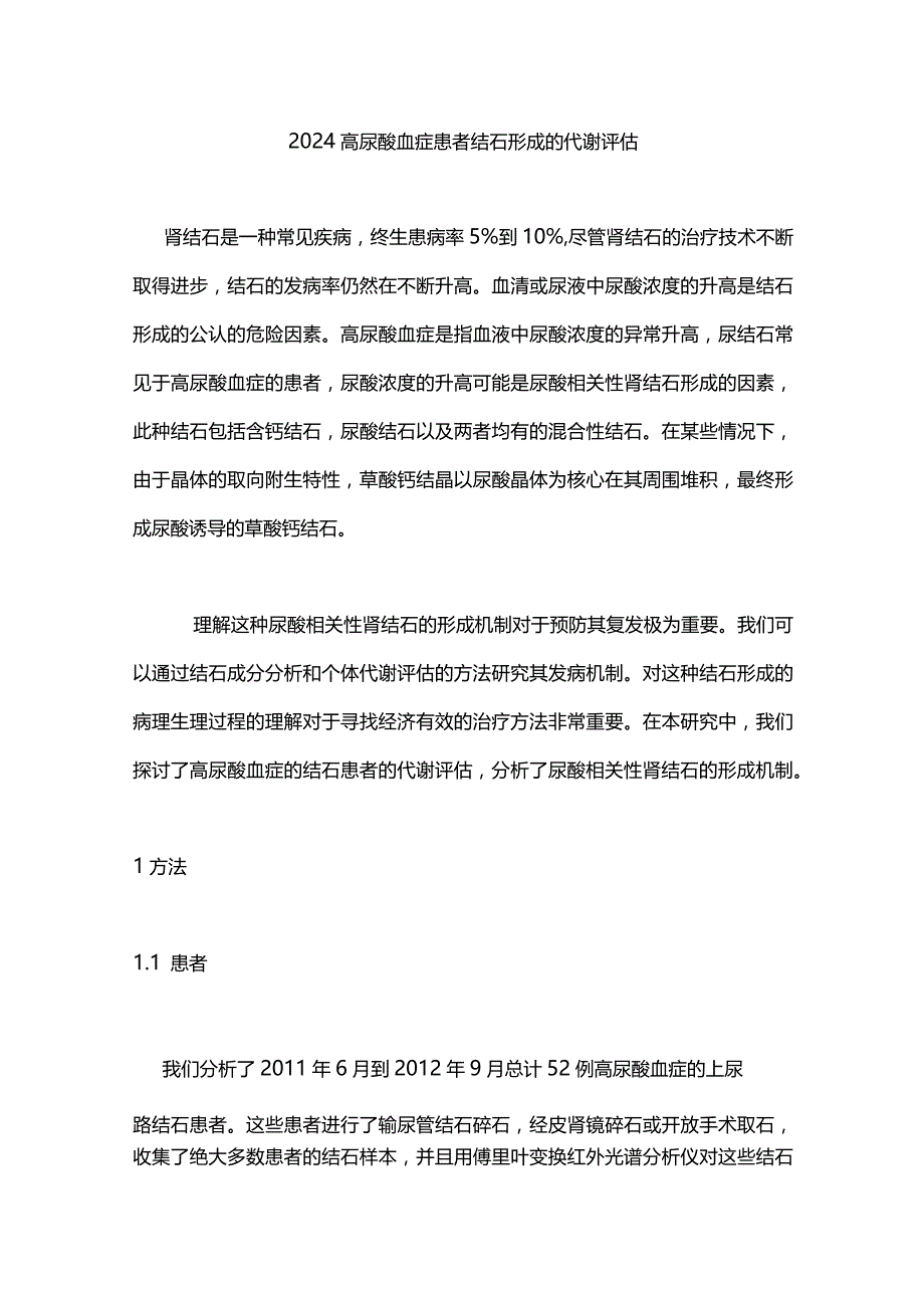 2024高尿酸血症患者结石形成的代谢评估.docx_第1页