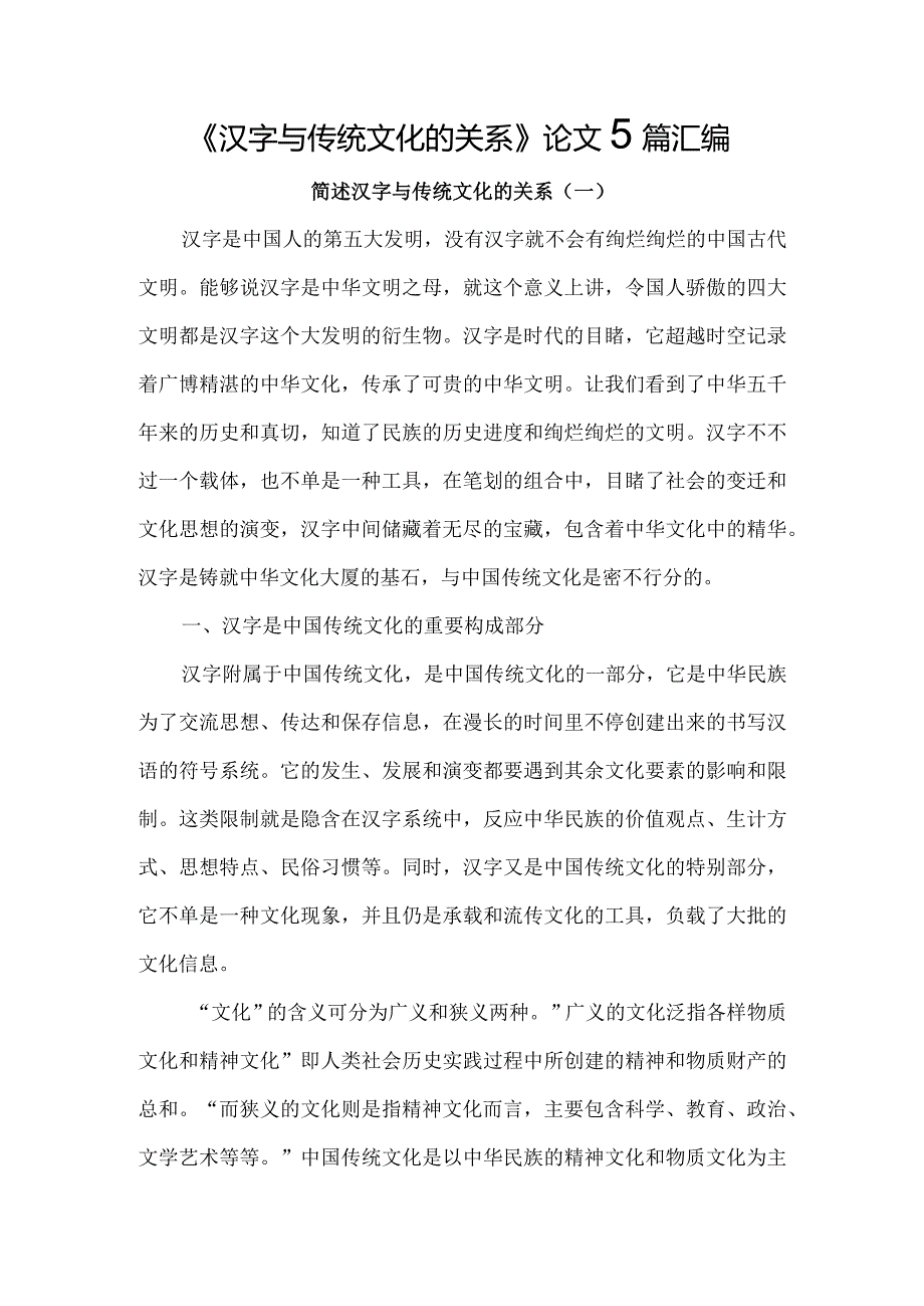 《汉字与传统文化的关系》论文5篇汇编.docx_第1页