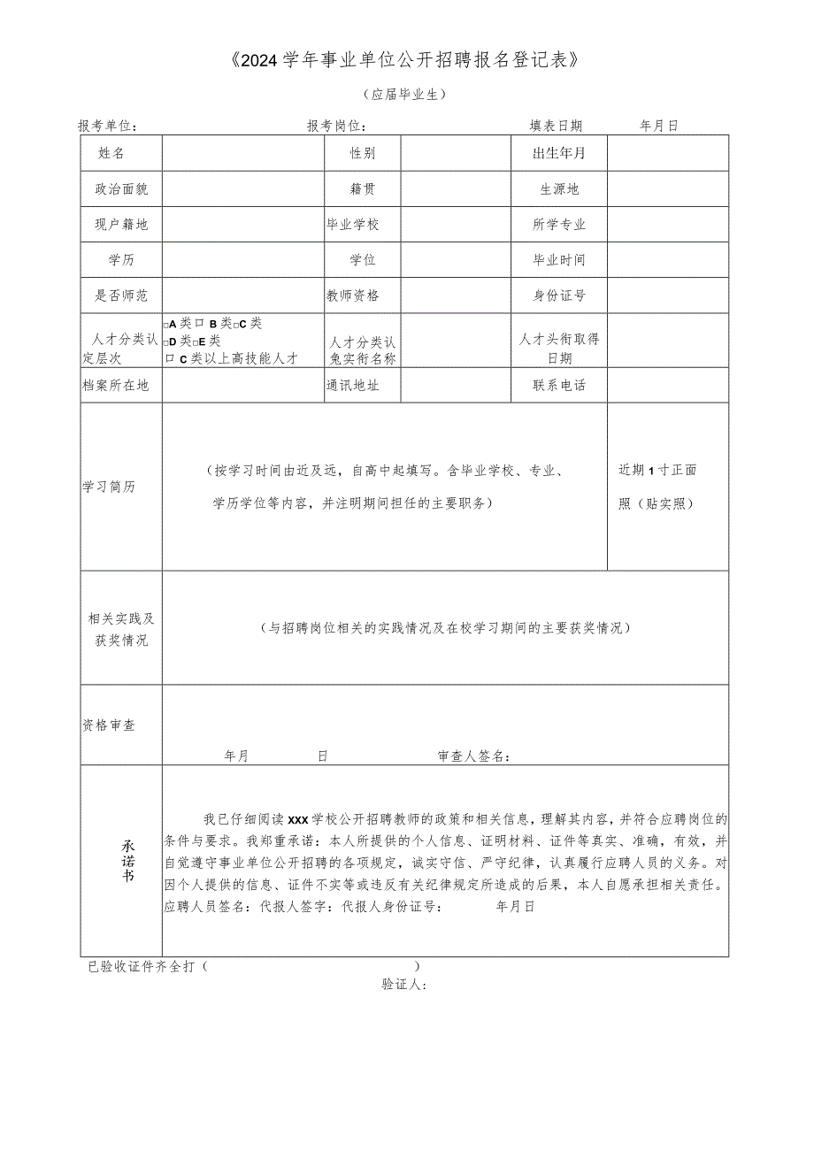 2024学年事业单位公开招聘报名登记表.docx_第1页