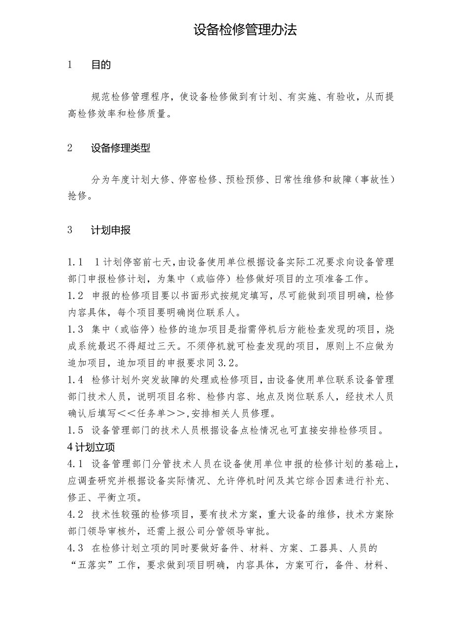 NRCC6000td水泥熟料生产线管理制度(设备)—设备检修管理办法.docx_第1页