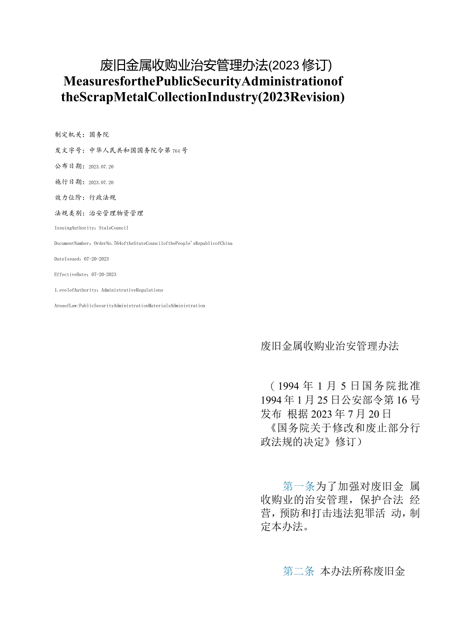 【中英文对照版】废旧金属收购业治安管理办法(2023修订).docx_第1页