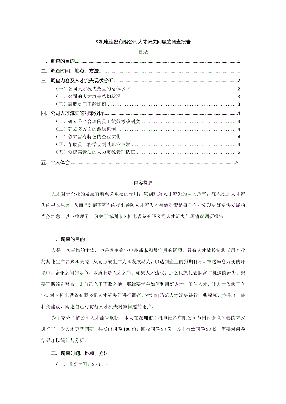 【《S机电设备有限公司人才流失问题的调查报告》3300字】.docx_第1页