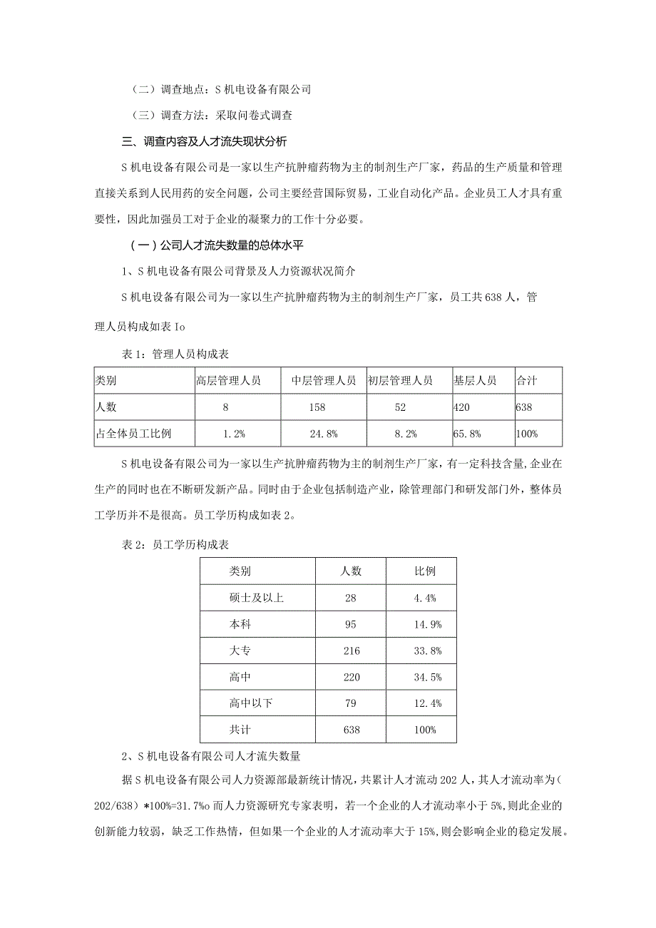 【《S机电设备有限公司人才流失问题的调查报告》3300字】.docx_第2页