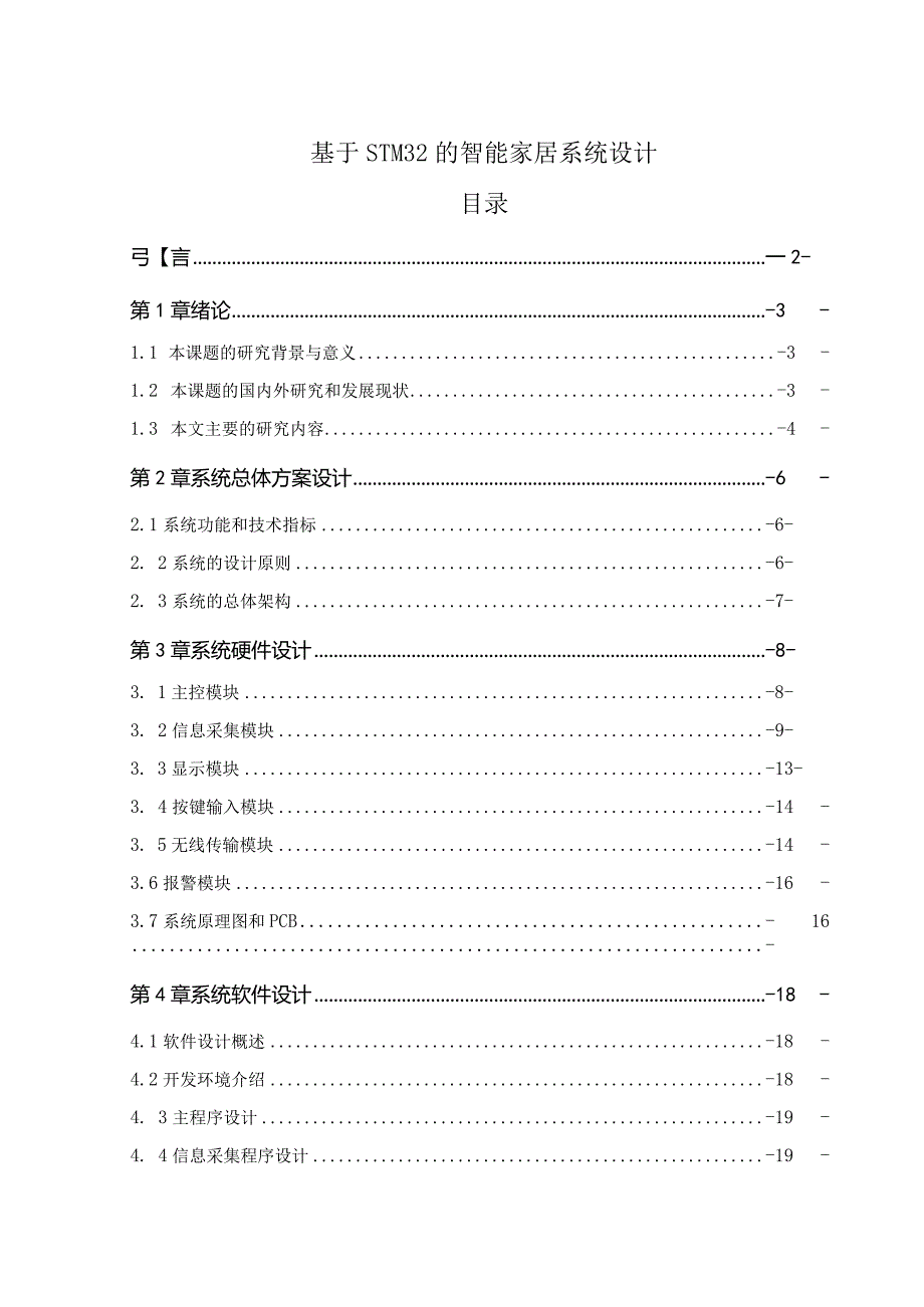 【《基于STM32的智能家居系统设计》11000字（论文）】.docx_第1页