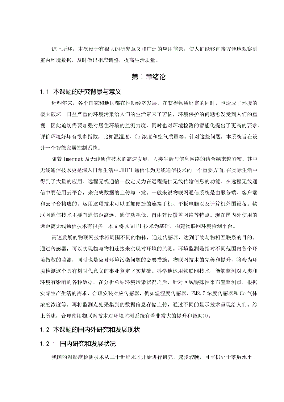 【《基于STM32的智能家居系统设计》11000字（论文）】.docx_第3页