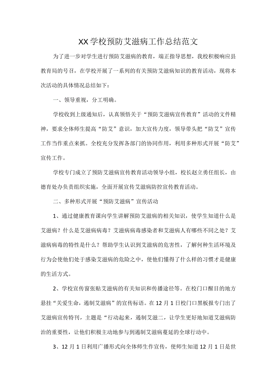 XX学校预防艾滋病工作总结范文.docx_第1页