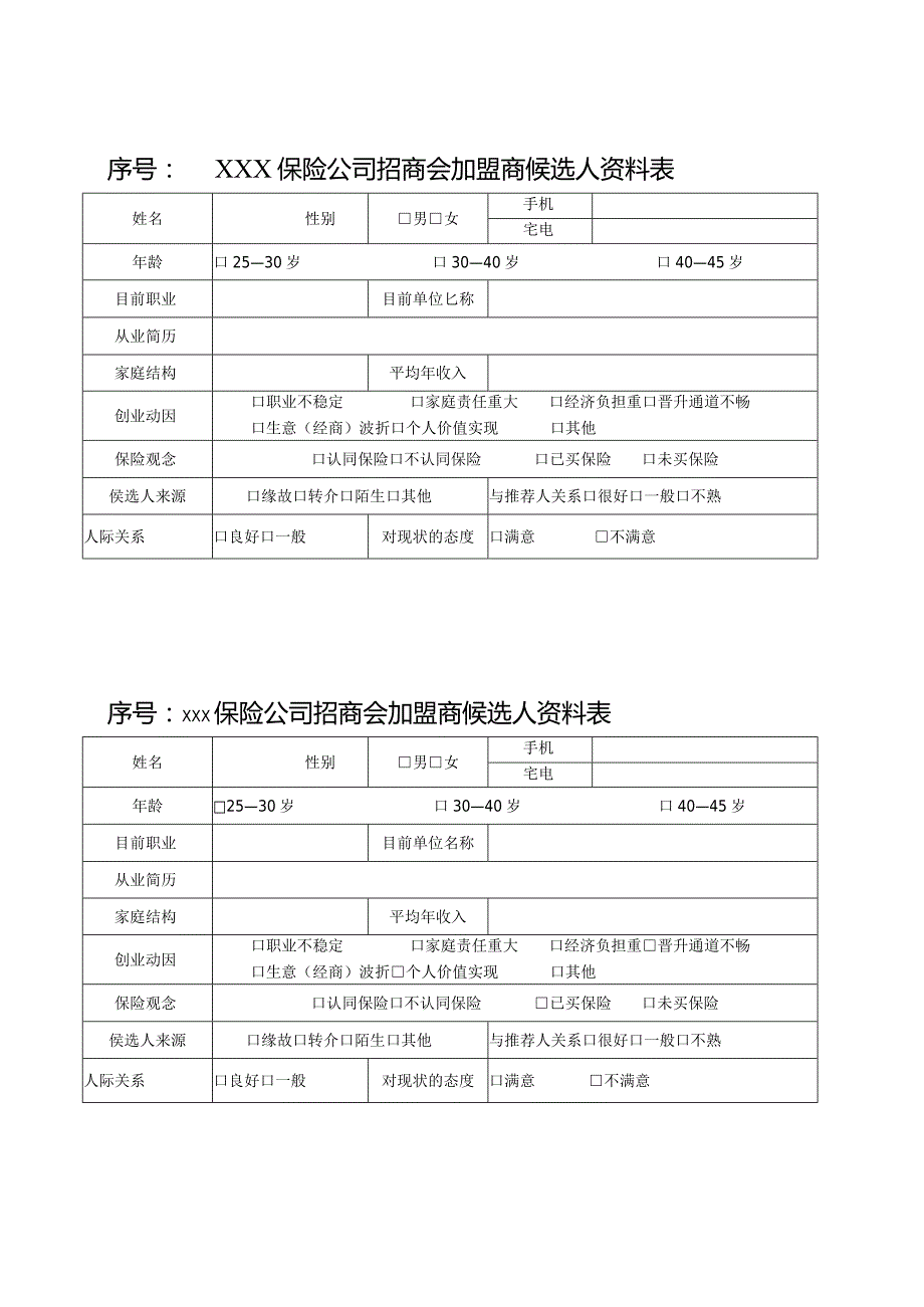 XXX保险公司招商会候选人资料表.docx_第1页