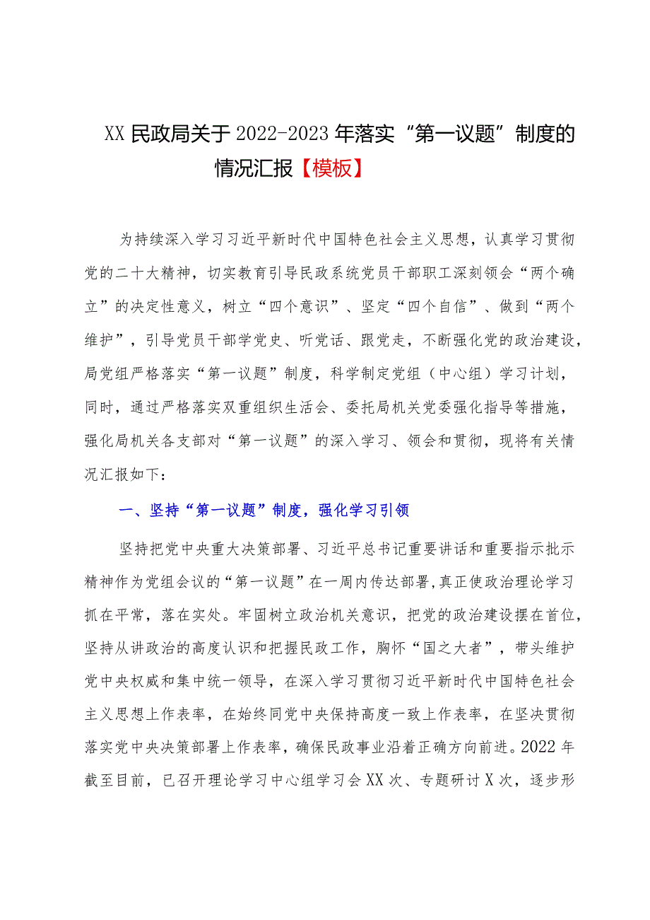 XX民政局关于2022-2023年落实“第一议题”制度的情况汇报【模板】.docx_第1页