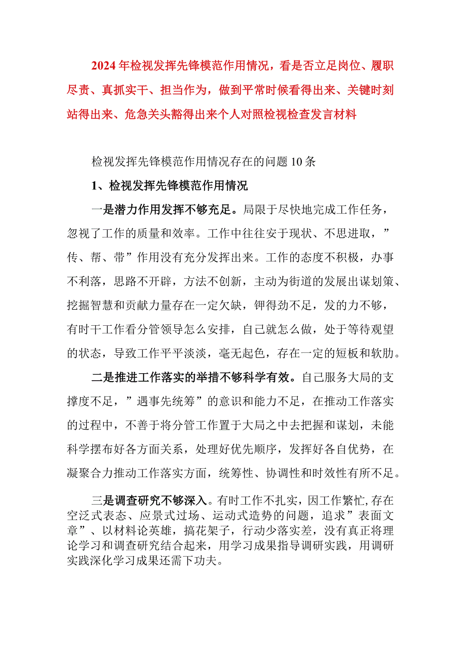 2024年最新检视发挥先锋模范作用情况看是否立足岗位、履职尽责、真抓实干、担当作为做到平常时候看得出来、关键时刻站得出来、危急关头豁.docx_第1页