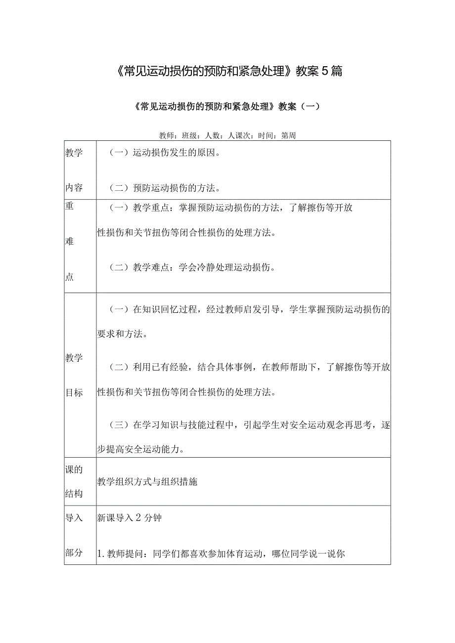 《常见运动损伤的预防和紧急处理》教案5篇.docx_第1页