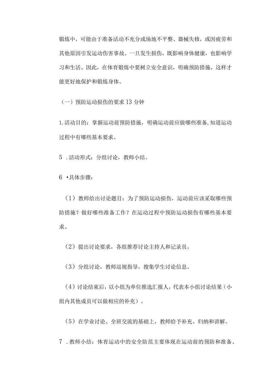 《常见运动损伤的预防和紧急处理》教案5篇.docx_第3页