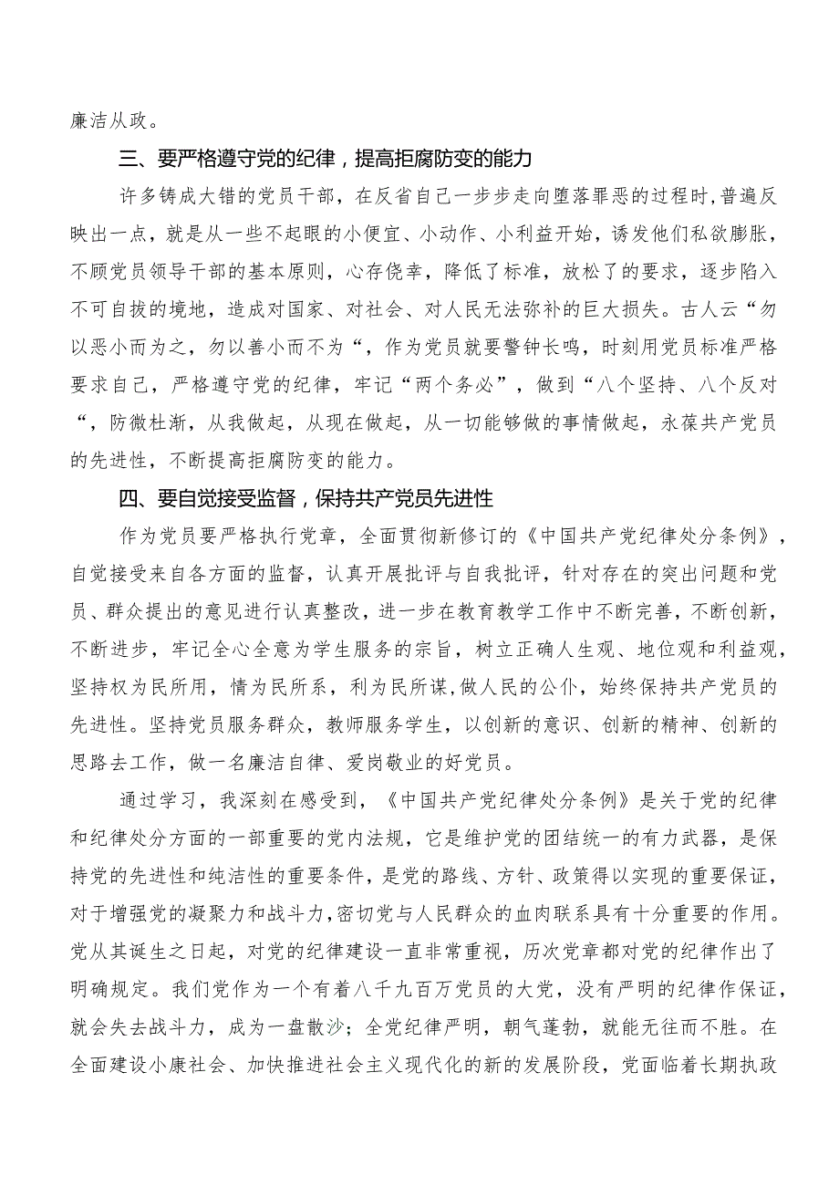 2024年度新编《中国共产党纪律处分条例》研讨交流发言提纲及心得7篇汇编.docx_第2页