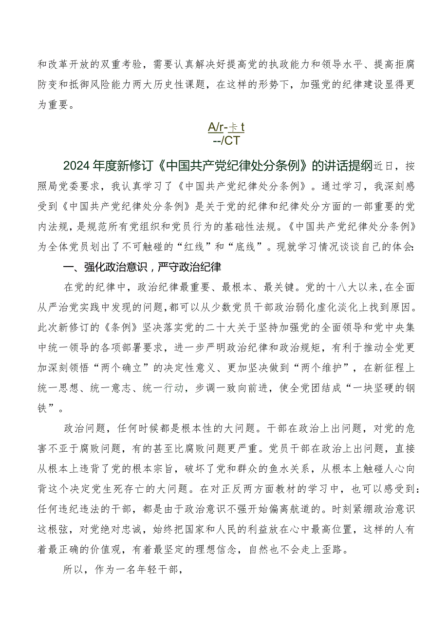 2024年度新编《中国共产党纪律处分条例》研讨交流发言提纲及心得7篇汇编.docx_第3页